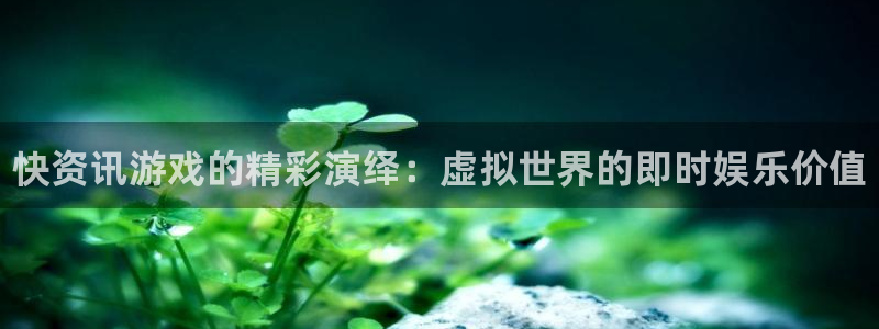 长征娱乐2首页登录：快资讯游戏的精彩演绎：虚拟世界的即时娱乐