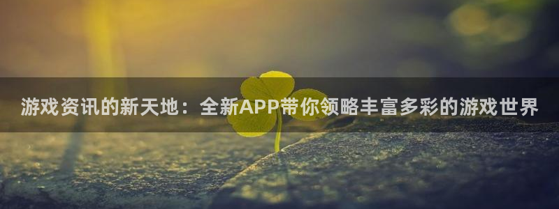 长征娱乐平台登录线路：游戏资讯的新天地：全新APP带你领略丰