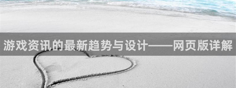 长征娱乐注册登录平台：游戏资讯的最新趋势与设计——网页版详解