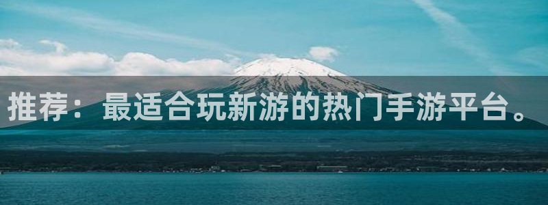 长征娱乐app下载：推荐：最适合玩新游的热门手游平台。