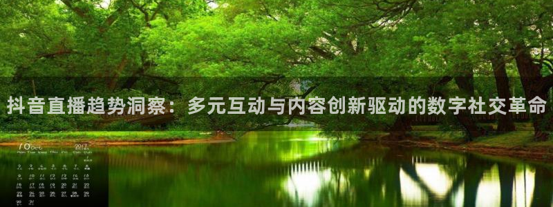 雨燕360体育：抖音直播趋势洞察：多元互动与内容创新驱动的数字社交革命