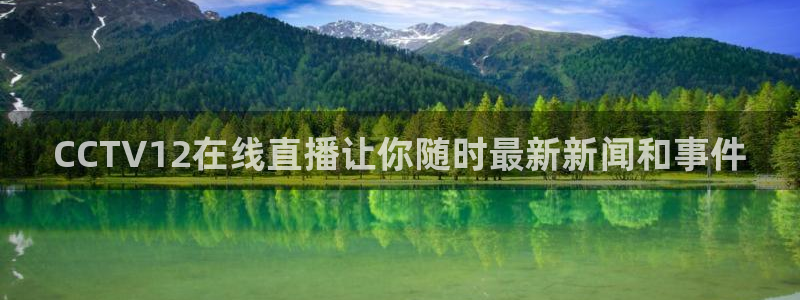 雨燕360体育直播彩民优选.新地址.org：CCTV12在线直播让你随时最新新闻和事件